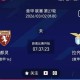 最新足球推荐：3月2日1点意甲 都灵VS拉齐奥