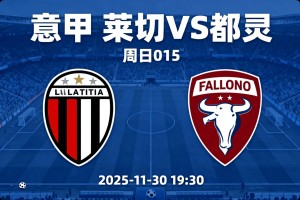 意甲莱切vs都灵：我预测0-1、1-1，主队进攻惨不忍睹，看好小